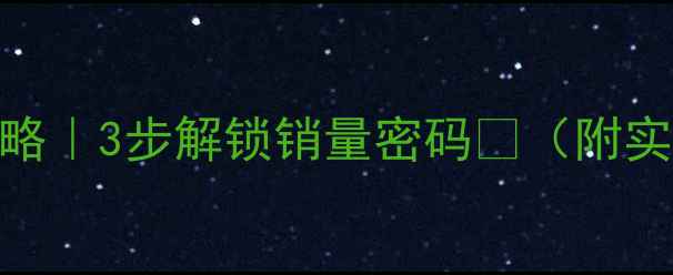 图片 🌟农药店爆款活动攻略｜3步解锁销量密码🔥（附实操案例+转化公式）1