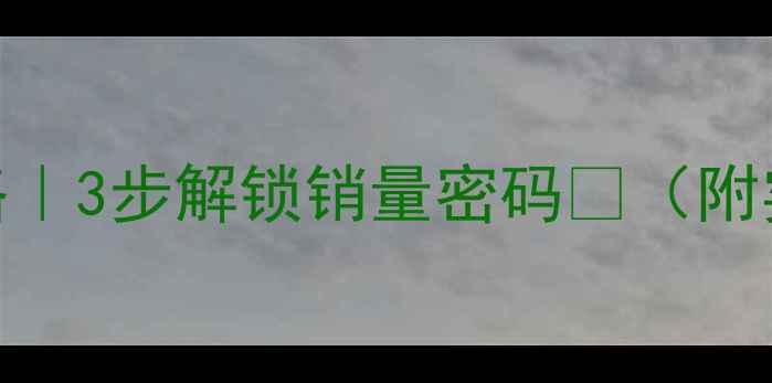 图片 🌟农药店爆款活动攻略｜3步解锁销量密码🔥（附实操案例+转化公式）2