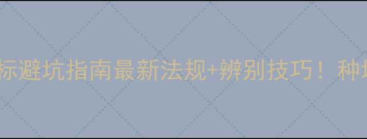 图片 🌟农药标签商标避坑指南最新法规+辨别技巧！种地人必看！🌱2