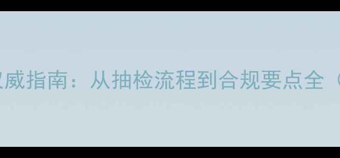 图片 🌟农药检定职能权威指南：从抽检流程到合规要点全（附行业白皮书）2