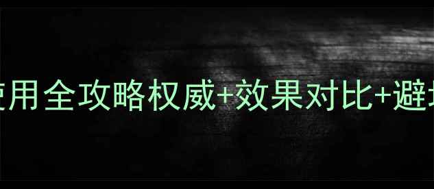 图片 🌟农药氟硅唑咪鲜胺使用全攻略权威+效果对比+避坑指南！种菜人必看🌱