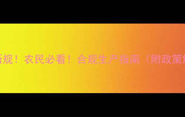 图片 🌟农药溶剂限用新规！农民必看！合规生产指南（附政策解读+操作要点）2