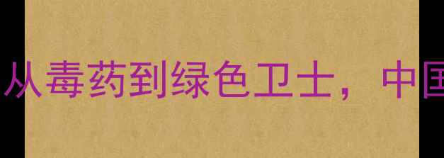 图片 🌟农药的进化史｜从毒药到绿色卫士，中国农业科技大！🌱1