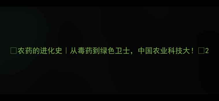 图片 🌟农药的进化史｜从毒药到绿色卫士，中国农业科技大！🌱2