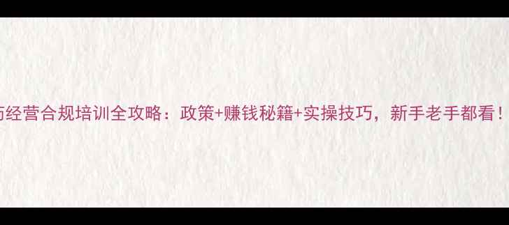图片 🌟农药经营合规培训全攻略：政策+赚钱秘籍+实操技巧，新手老手都看！🌾📌2