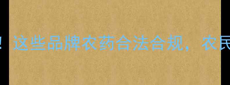 图片 🌟农药绿色认证名单出炉！这些品牌农药合法合规，农民选对才能种出安全好粮！