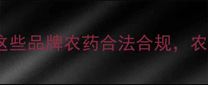 图片 🌟农药绿色认证名单出炉！这些品牌农药合法合规，农民选对才能种出安全好粮！1
