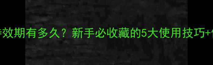 图片 🌟农药蓝锐持效期有多久？新手必收藏的5大使用技巧+使用禁忌全！