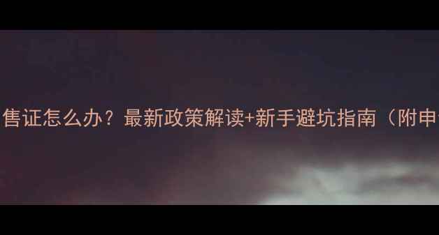 图片 🌟农药销售证怎么办？最新政策解读+新手避坑指南（附申请流程）