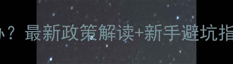 图片 🌟农药销售证怎么办？最新政策解读+新手避坑指南（附申请流程）1