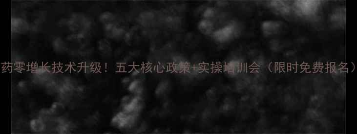 图片 🌟农药零增长技术升级！五大核心政策+实操培训会（限时免费报名）🌟1