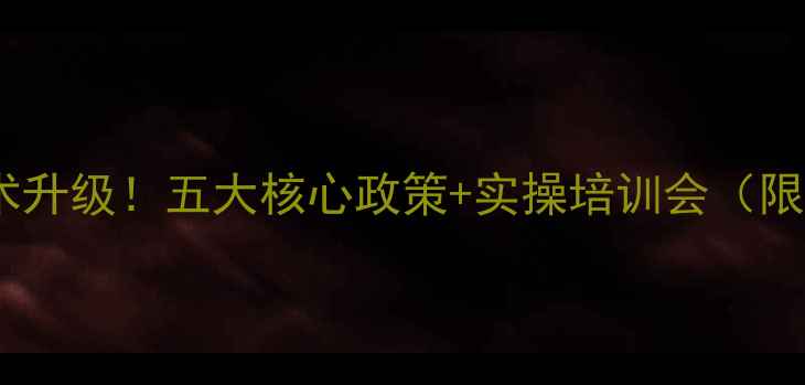 图片 🌟农药零增长技术升级！五大核心政策+实操培训会（限时免费报名）🌟2