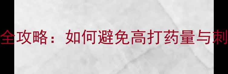图片 🌟农药高透性药剂使用全攻略：如何避免高打药量与刺鼻味，提升作物产量🌟