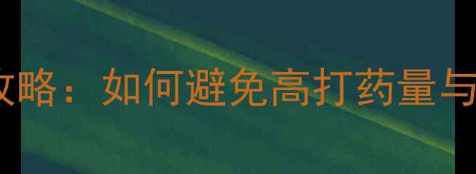 图片 🌟农药高透性药剂使用全攻略：如何避免高打药量与刺鼻味，提升作物产量🌟1