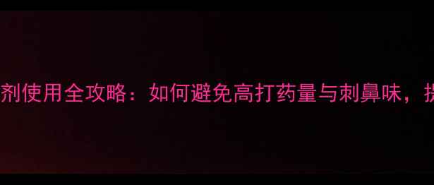 图片 🌟农药高透性药剂使用全攻略：如何避免高打药量与刺鼻味，提升作物产量🌟2