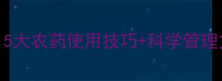 图片 🌟冬枣种植必看！5大农药使用技巧+科学管理方案（附图解）🌟