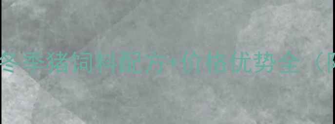 图片 🌟北方猪饲料厂家推荐｜冬季猪饲料配方+价格优势全（附12家优质供应商清单）2