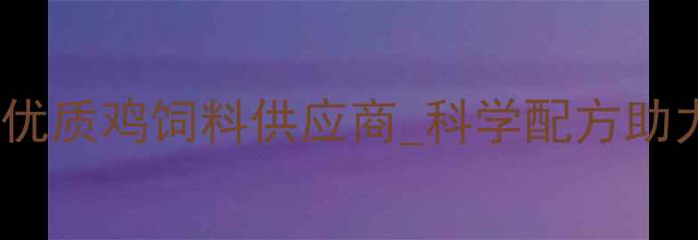 图片 🌟南充鸡饲料厂家_优质鸡饲料供应商_科学配方助力养殖户降本增效🐔
