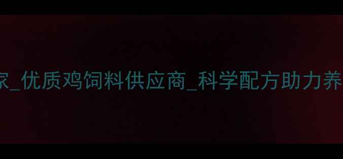 图片 🌟南充鸡饲料厂家_优质鸡饲料供应商_科学配方助力养殖户降本增效🐔2