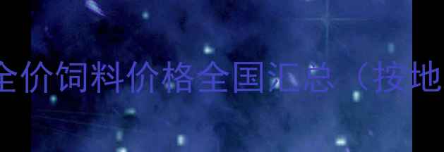 图片 🌟双胞胎全价饲料价格全国汇总（按地区分类）1