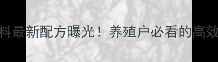 图片 🌟双胞胎饲料最新配方曝光！养殖户必看的高效增重秘籍🌟