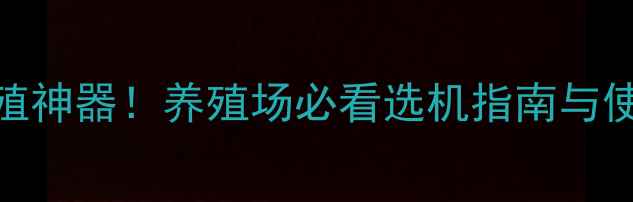 图片 🌟双胞胎饲料机高效养殖神器！养殖场必看选机指南与使用技巧（附真实案例）