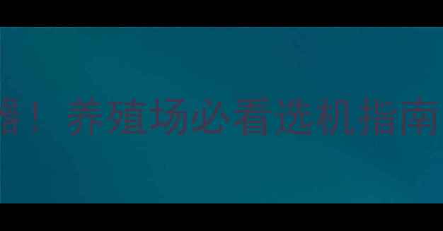 图片 🌟双胞胎饲料机高效养殖神器！养殖场必看选机指南与使用技巧（附真实案例）1