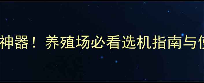 图片 🌟双胞胎饲料机高效养殖神器！养殖场必看选机指南与使用技巧（附真实案例）2