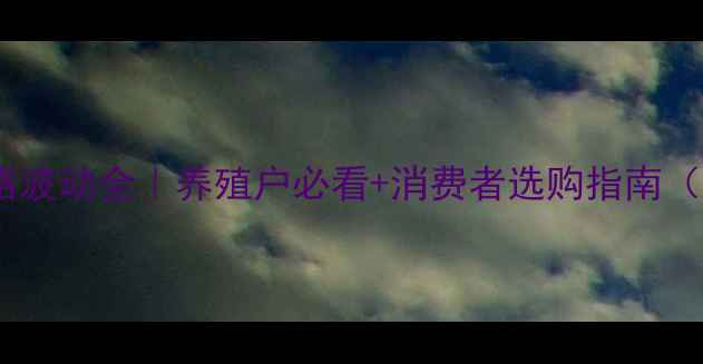 图片 🌟吉林通化猪肉价格波动全｜养殖户必看+消费者选购指南（附今日实时数据）1