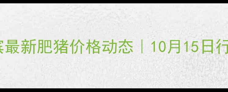 图片 🌟哈尔滨最新肥猪价格动态｜10月15日行情全🐷2