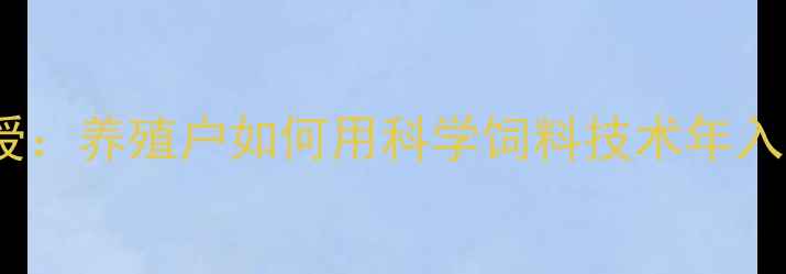 图片 🌟唐人神饲料总裁亲授：养殖户如何用科学饲料技术年入百万？5大核心要点✨