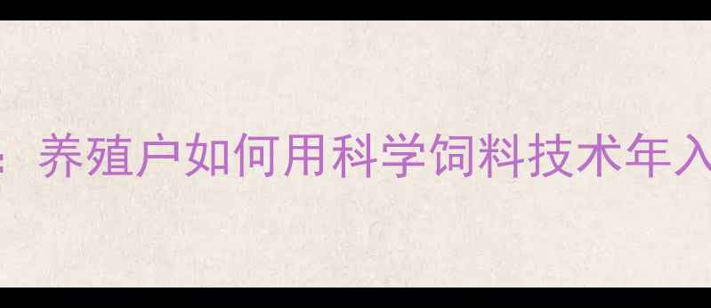 图片 🌟唐人神饲料总裁亲授：养殖户如何用科学饲料技术年入百万？5大核心要点✨2