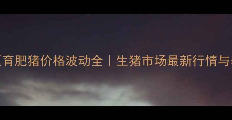 图片 🌟唐山地区育肥猪价格波动全｜生猪市场最新行情与养殖指南💡