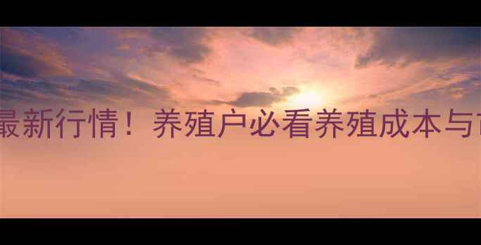 图片 🌟唐山肉鸡苗价格最新行情！养殖户必看养殖成本与市场趋势分析🐔📈1