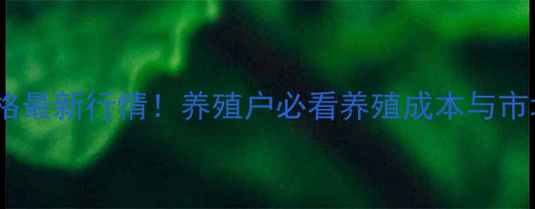 图片 🌟唐山肉鸡苗价格最新行情！养殖户必看养殖成本与市场趋势分析🐔📈2