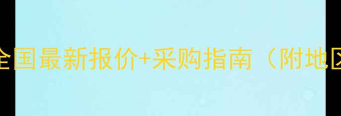 图片 🌟唑醚霜脲氰价格查询｜全国最新报价+采购指南（附地区差价表）｜农业种植必看