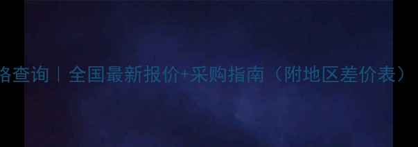 图片 🌟唑醚霜脲氰价格查询｜全国最新报价+采购指南（附地区差价表）｜农业种植必看1