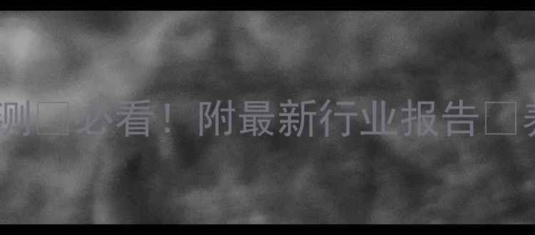 图片 🌟国庆前生猪价格预测🐷必看！附最新行业报告📈养殖户如何应对？💡2