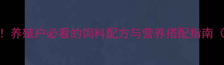 图片 🌟土豆变身养殖神器！养殖户必看的饲料配方与营养搭配指南（附详细操作步骤）🌟