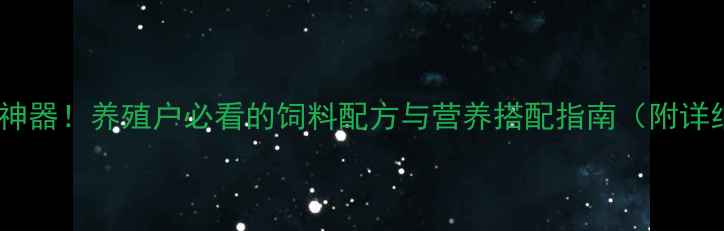 图片 🌟土豆变身养殖神器！养殖户必看的饲料配方与营养搭配指南（附详细操作步骤）🌟1