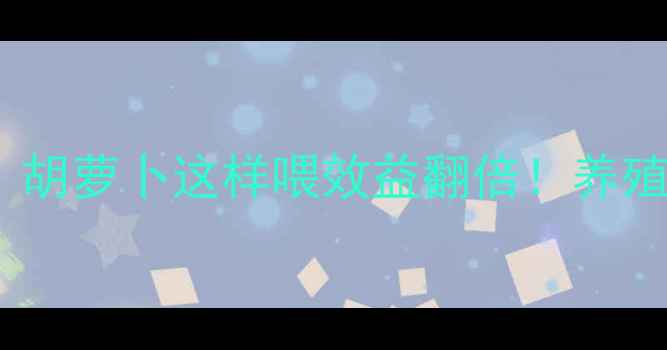 图片 🌟土鸡饲料配方大公开｜胡萝卜这样喂效益翻倍！养殖户必看营养搭配指南🌟1