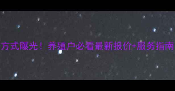 图片 🌟大台农饲料联系方式曝光！养殖户必看最新报价+服务指南（附电话与地址）