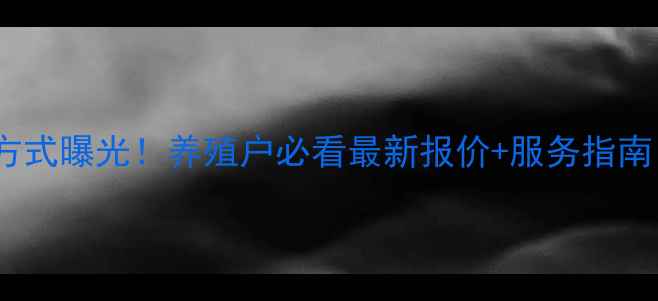 图片 🌟大台农饲料联系方式曝光！养殖户必看最新报价+服务指南（附电话与地址）1