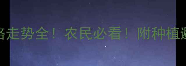 图片 🌟大姜价格走势全！农民必看！附种植避坑指南🌱