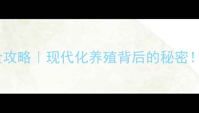 图片 🌟大牧饲料厂全攻略｜现代化养殖背后的秘密！养殖户必看！1