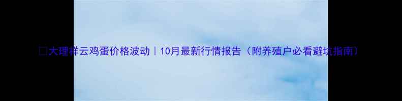 图片 🌟大理祥云鸡蛋价格波动｜10月最新行情报告（附养殖户必看避坑指南）