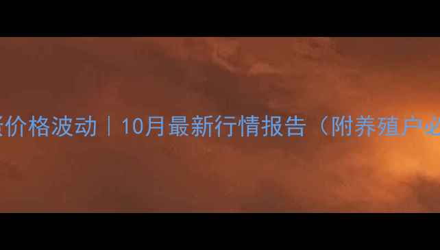 图片 🌟大理祥云鸡蛋价格波动｜10月最新行情报告（附养殖户必看避坑指南）1