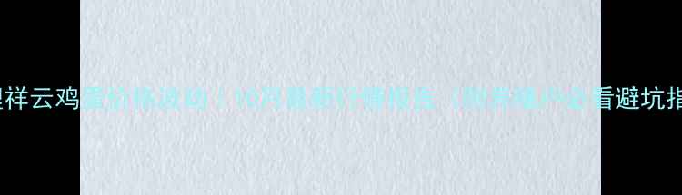 图片 🌟大理祥云鸡蛋价格波动｜10月最新行情报告（附养殖户必看避坑指南）2