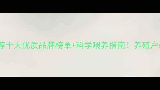 图片 🌟奶牛饲料厂家推荐十大优质品牌榜单+科学喂养指南！养殖户必看选料攻略🐄💡2