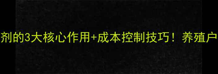 图片 🌟奶牛饲料添加剂的3大核心作用+成本控制技巧！养殖户必看养殖干货🌟
